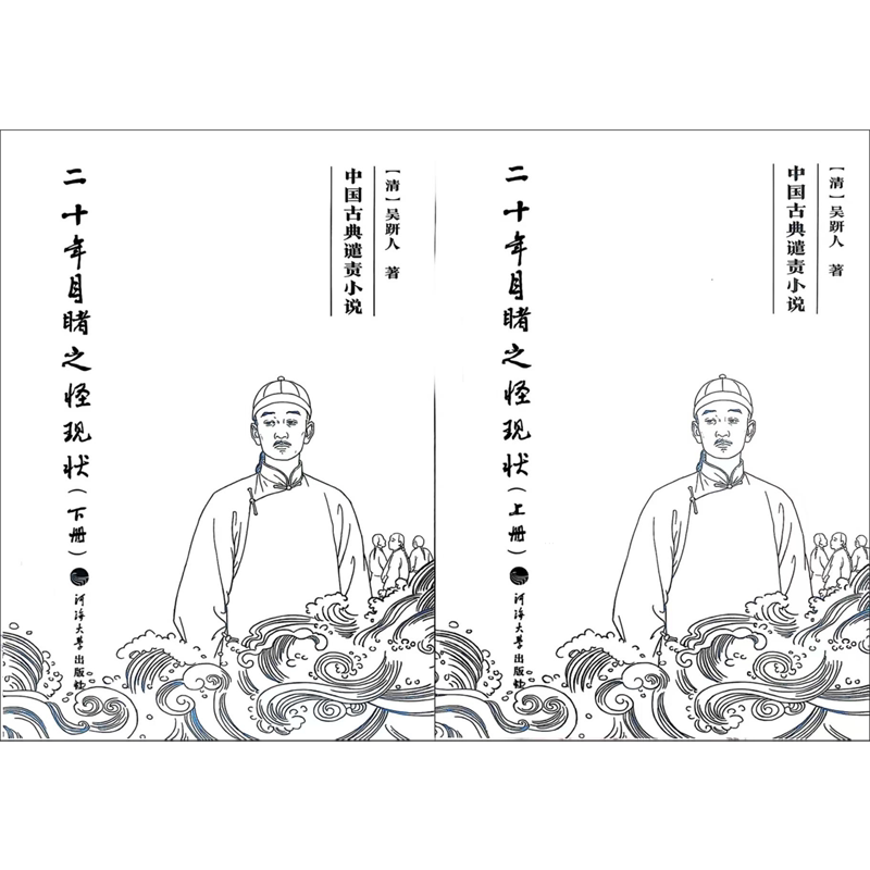 二十年目睹之怪现状:上下册