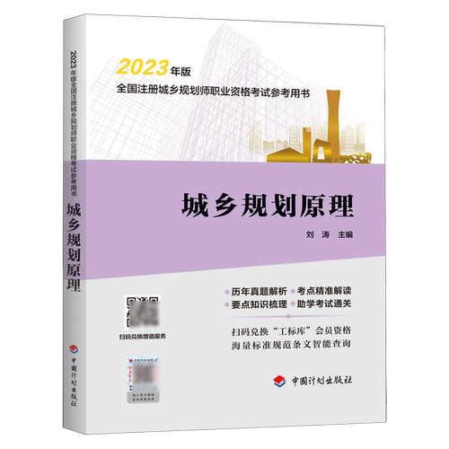 【新华书店】城乡规划原理(2023年版全国注册城乡规划师职业资格考试参考用书) 正版书籍
