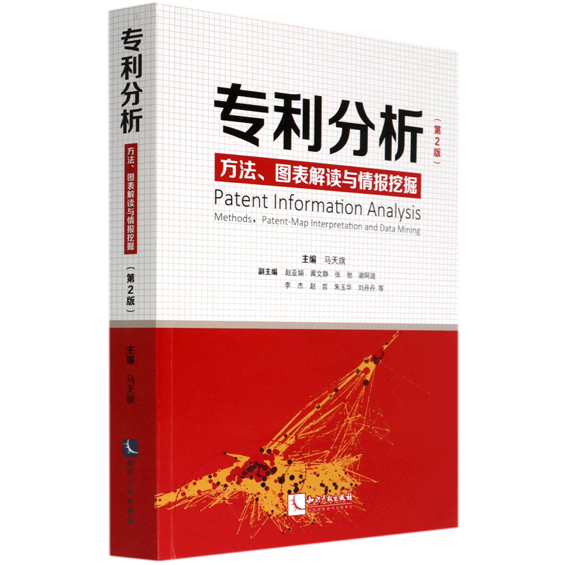 专利分析:方法、图表解读与情报挖掘