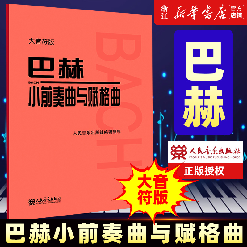 巴赫小前奏曲与赋格曲 大音符版大字版 人民音乐出版社官方正版红皮书 巴赫小前奏曲集 儿童初级钢琴基础练习曲教材教程书籍曲谱