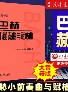 巴赫小前奏曲与赋格曲 大音符版大字版 人民音乐出版社官方正版红皮书 巴赫小前奏曲集 儿童初级钢琴基础练习曲教材教程书籍曲谱