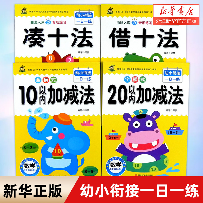 幼小衔接一日一练.10 20以内加减法学前班升一年级幼儿园大班入学准备大练习拼音数学识字书幼儿认字凑十法借十法描红本数学思维训 书籍/杂志/报纸 启蒙认知书/黑白卡/识字卡 原图主图