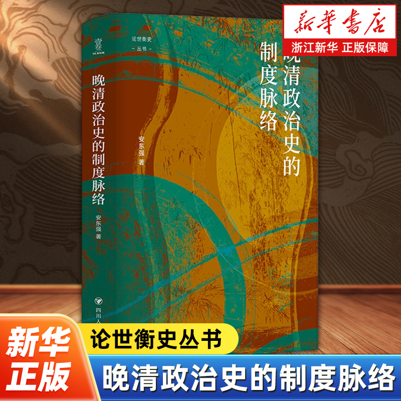 晚清政治史的制度脉络 论世衡史丛书 安东强著 梳理晚清政治制度的演变脉络以制度史为核心融合政治史社会史视角剖析晚清政治制度