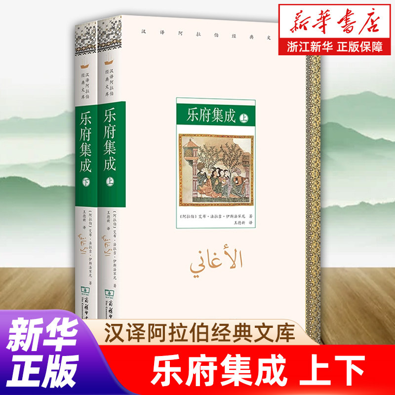 【新华书店旗舰店官网】乐府集成(上下)/汉译阿拉伯经典文库