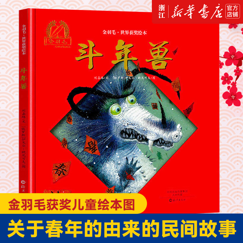 【新华书店旗舰店官网】斗年兽精装图画书金羽毛获奖儿童绘本图书关于