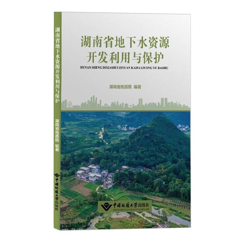 湖南省地下水资源开发利用与保护