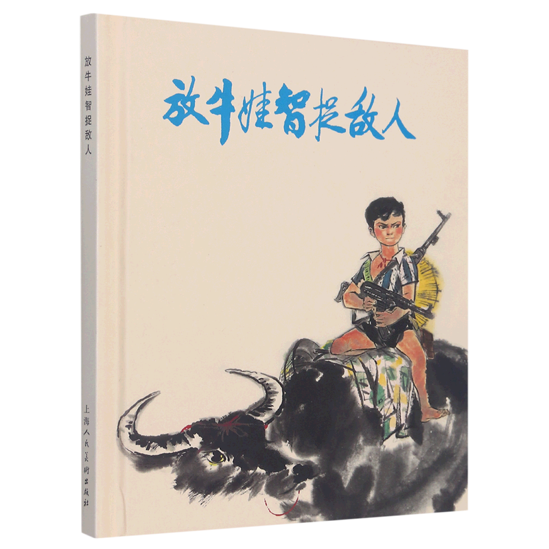 放牛娃智捉敌人(精)