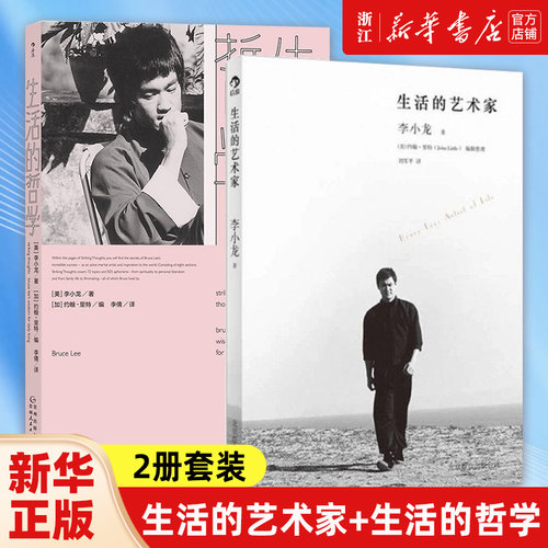 【新华书店旗舰店官网】正版2册 生活的艺术家+生活的哲学2册套装 李小龙自传影视明星传记 正版包邮