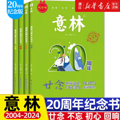 新版 意林20周年纪念书全4册廿念不忘初心回响2024新版意林小励志杂志精选高票好文珍藏中小学生作文素材积累初高中生范文美文阅读