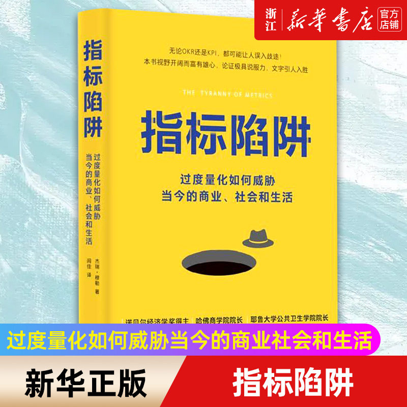 【新华书店旗舰店官网】指标陷阱 过度量化如何威胁当今的商业社会和生活(精) 杰瑞·穆勒 著  经济理论经管、励志 正版书籍包邮