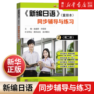 新编日语《重排本》同步辅导与练习(2) 新编日语2第二册 重排本 同步辅导与练习 池建新 语法句型 课文翻译 新编日语学习书籍