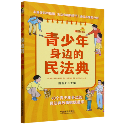 青少年身边的民法典:插图故事版法治出版社法律书籍工具书普法教育