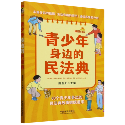 青少年身边的民法典:插图故事版法治出版社法律书籍工具书普法教育