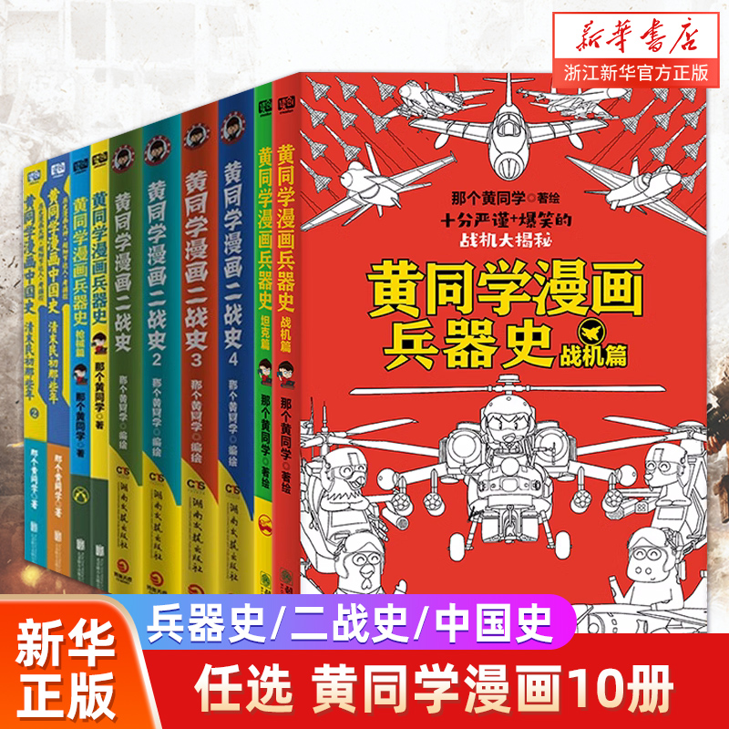 【任选】黄同学漫画二战+兵器史+中国史 那个黄同学兵器大百科 科普漫画书籍一战 战机篇 战机 军事历史漫画二战史小黄同学