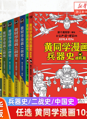 【任选】黄同学漫画二战+兵器史+中国史 那个黄同学兵器大百科 科普漫画书籍一战 战机篇 战机 军事历史漫画二战史小黄同学