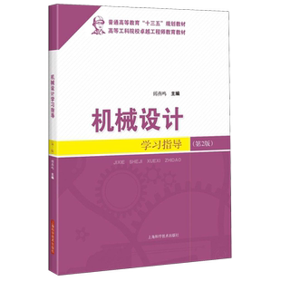 机械设计学习指导(第2版高等工科院校卓越工程师教育教材普通高等教育十三五规划教材)