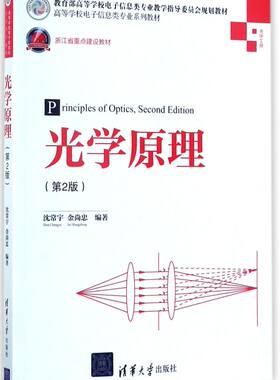 光学原理(光学工程2版高等学校电子信息类专业系列教材)
