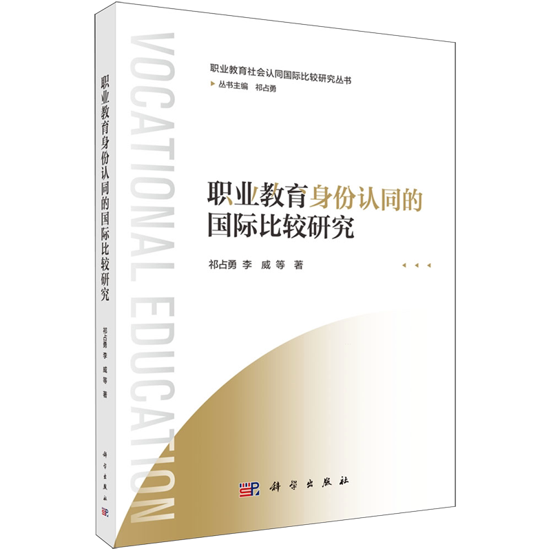 职业教育身份认同的国际比较研究