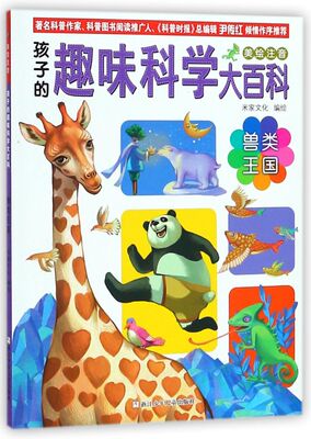 兽类王国(美绘注音)/孩子的趣味科学大百科 3-6-7岁学龄前幼小学生一二年级科普课外读物儿童书籍 米家文化 浙江少年儿童出版社