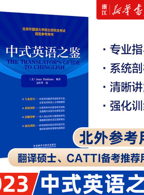 中式英语之鉴 平卡姆/Joan Pinkham 外语教学与研究出版社 北京外国语大学硕士研究生考试参考用书 英语翻译硕士汉译英参考