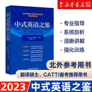 中式英语之鉴平卡姆/Joan Pinkham外语教学与研究出版社北京外国语大学硕士研究生考试参考用书英语翻译硕士汉译英参考