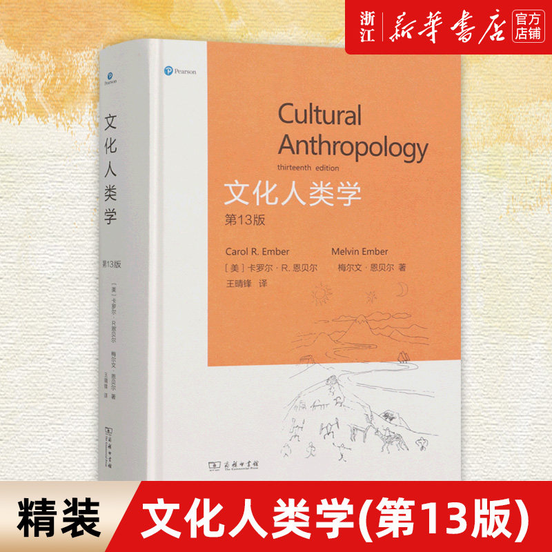 文化人类学第13版新华正版书籍