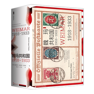 【甲骨文丛书】正版包邮 魏玛共和国1918-1933 海因里希·奥古斯特·温克勒 社会科学文献出版社 9787522834030