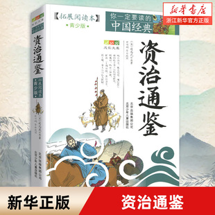 中国经典 你一定要读 成长文库 拓展阅读本青少版 资治通鉴