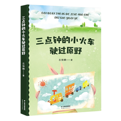 三点钟的小火车驶过原野 中文分级阅读K1 亲近母语中文分级阅读系列第一级  注音全彩儿童故事书 6-7岁一年级小学生课外阅读书籍