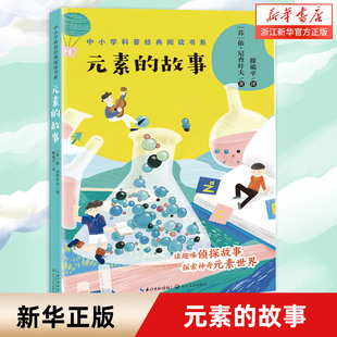 中小学科普经典 故事 阅读书系 化学科普书籍 元 四五六七八年级初中小学生必课外阅读书儿童趣味百科书目拓展读物正版 素