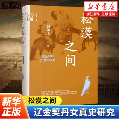 松漠之间:辽金契丹女真史研究 中华学术丛书 辽金史研究的经典名作 中国通史 中华书局