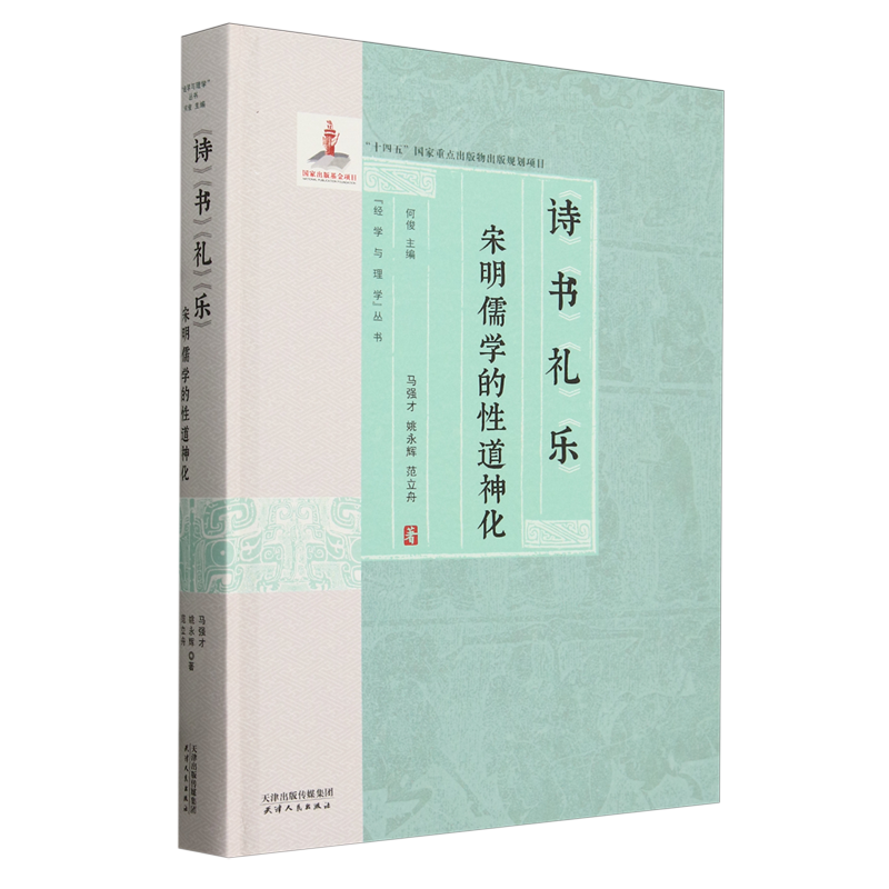 《诗》《书》《礼》《乐》:宋明儒学的性道神化