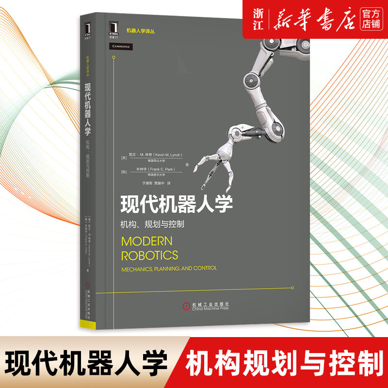 现代机器人学 机构规划与控制 机器人学译丛 计算机人工智能 智能机器人 机器人学基础理论知识机器人工程 新华书店正版包邮