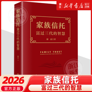 正版家族信托 富过三代的智慧 郁忠 法律出版社 家族信托财产管理 婚姻家庭继承信托业务实务指引 家族股权继承法律风险 教材书籍