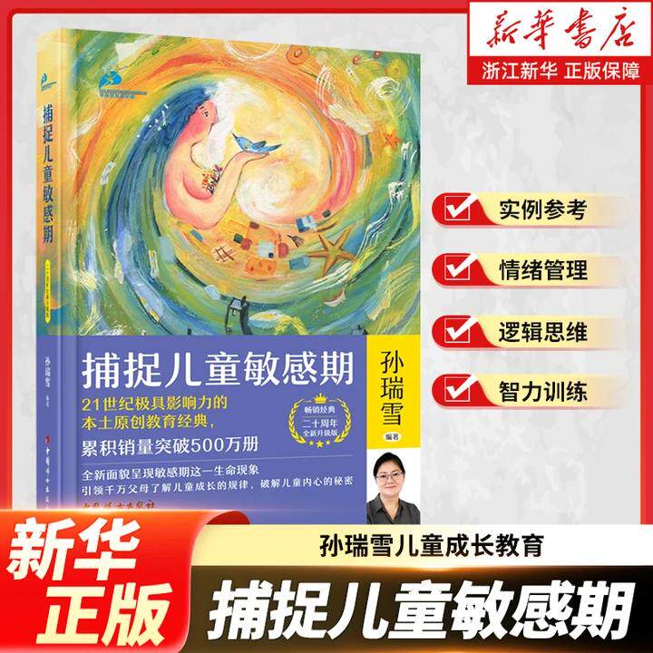 捕捉儿童敏感期 新版2024 孙瑞雪早教经典幼儿家庭教育亲子育儿百科家教读教导管教孩子的书3-6-9-12岁儿童心理 新华书店旗舰店