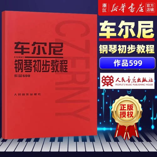 任选】车尔尼599/车尔尼299/车尔尼849/车尔尼699 小奏鸣曲集 人音授权 钢琴基础入门自学 HD2
