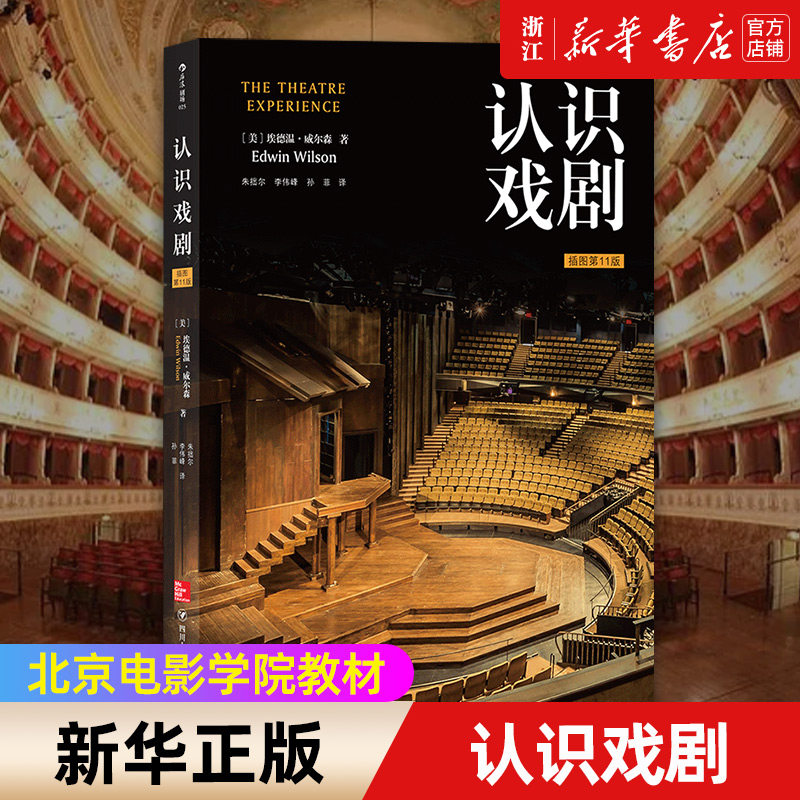 【新华书店 正版书籍】认识戏剧  插图第十一版 北京电影学院教材 电影电视剧作编剧入门概论 教育大学通识课程 艺术 电影电视艺术