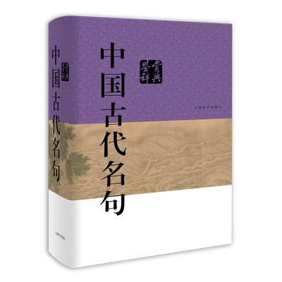中国古代名句鉴赏辞典
