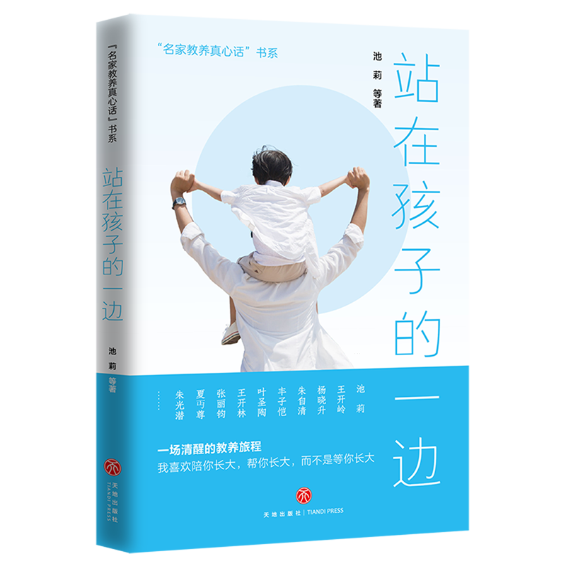 站在孩子的一边 池莉 一场清醒的教养旅程 提醒父母要善于换位到孩子的一边 学会用孩子的角度来感受和思考 发现孩子的闪光点