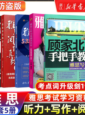 【雅思名师5册】王陆听力真题语料库顾家北手把手教你雅思写作剑19版刘洪波三件套阅读真经5总纲538考点词IELTS考试学习资料剑雅桥