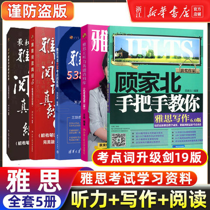 【雅思名师5册】王陆听力真题语料库顾家北手把手教你雅思写作剑19版刘洪波三件套阅读真经5总纲538考点词IELTS考试学习资料剑雅桥