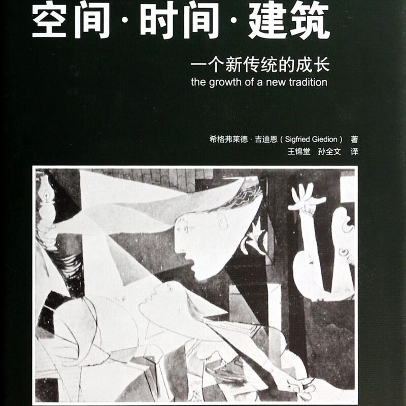 空间时间建筑(一个新传统的成长)(精)