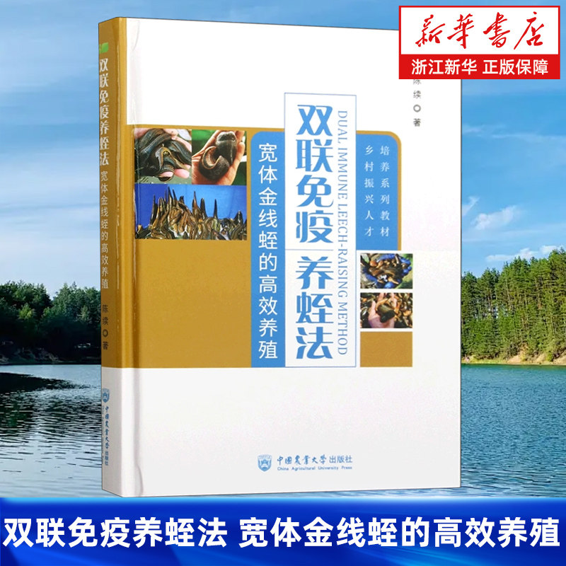 【新华书店旗舰店】双联免疫养蛭法:宽体金线蛭的高效养殖 陈续 正版书籍