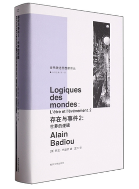 存在与事件.2,世界的逻辑 当代激进思想家译丛 法国当代重要思想家巴迪欧 编著 社会学书籍正版