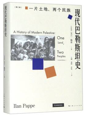 现代巴勒斯坦史(一片土地两个民族第2版)(精)