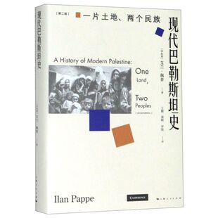 现代巴勒斯坦史(一片土地两个民族第2版)(精)
