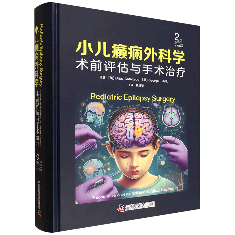 小儿癫痫外科学:术前评估与手术治疗:原书第2版