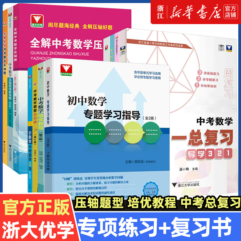 浙大优学中考数学压轴题破解策略题型全归纳于新华16讲全解全练进阶特训归一总复习微专题讲座初中数学习指导七八九年级辅导书