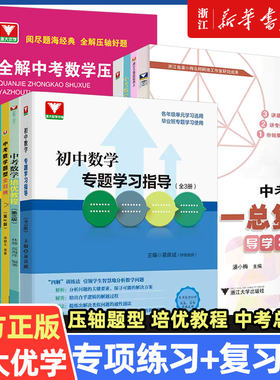 浙大优学 中考数学压轴题破解策略题型全归纳 于新华16讲全解全练进阶特训归一总复习微专题讲座初中数学习指导七八九年级辅导书