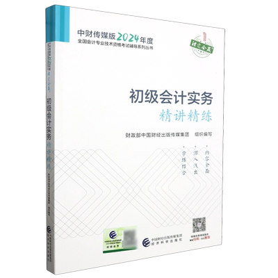 2024初级会计实务精讲精练 24初级会计职称考试教辅全国会计专业技术初级资格考试教辅初会考试经济法 经济科学出版社新华书店正版